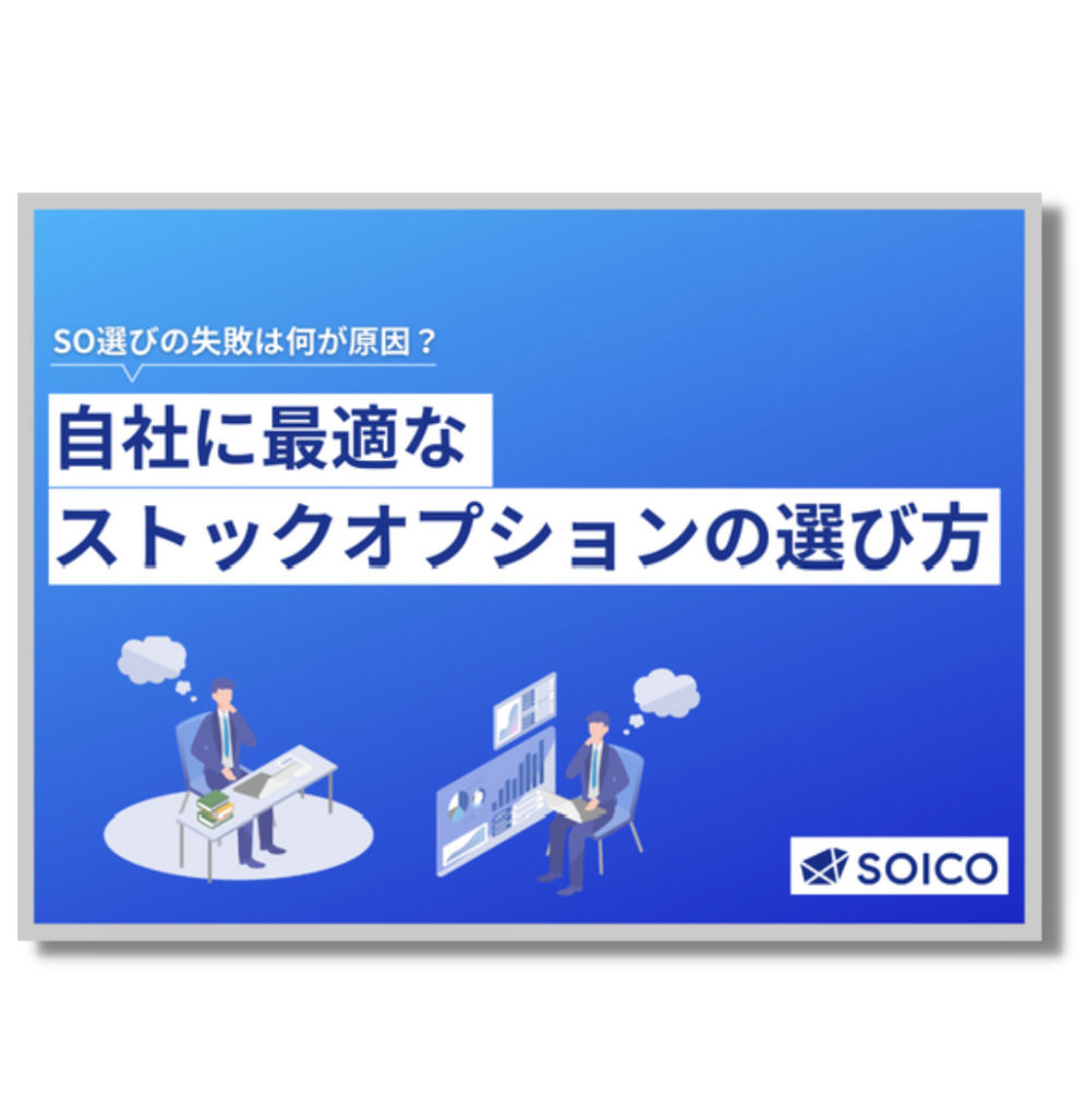 3分でわかる信託型ストックオプション