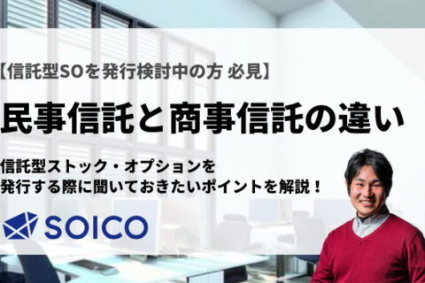 民事信託と商事信託の違いとは？信託型ストック・オプションを発行する際に聞いておきたいポイントを解説！