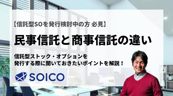 民事信託と商事信託の違いとは？信託型ストック・オプションを発行する際に聞いておきたいポイントを解説！