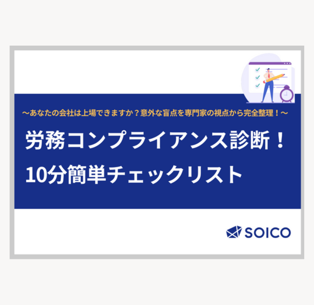 労務コンプライアンス診断!10分簡単チェックリスト