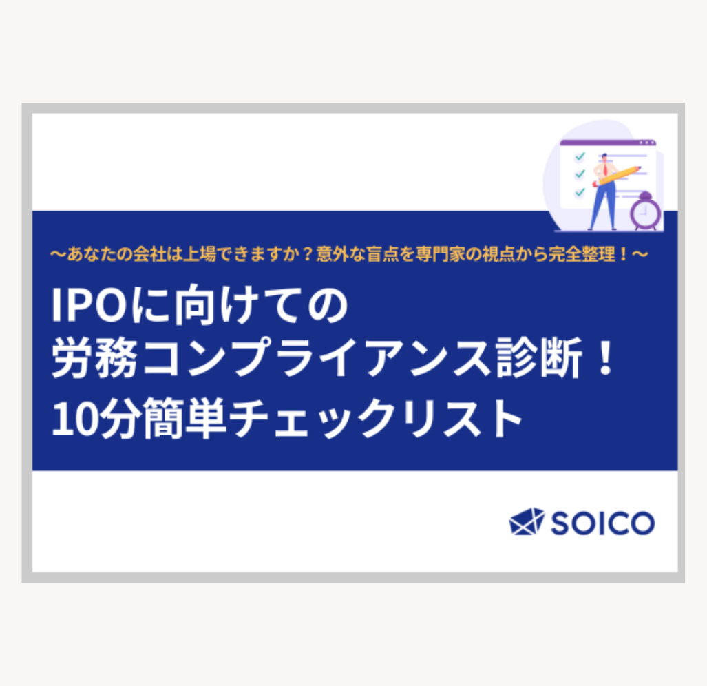 労務コンプライアンス診断！10分簡単チェックリスト