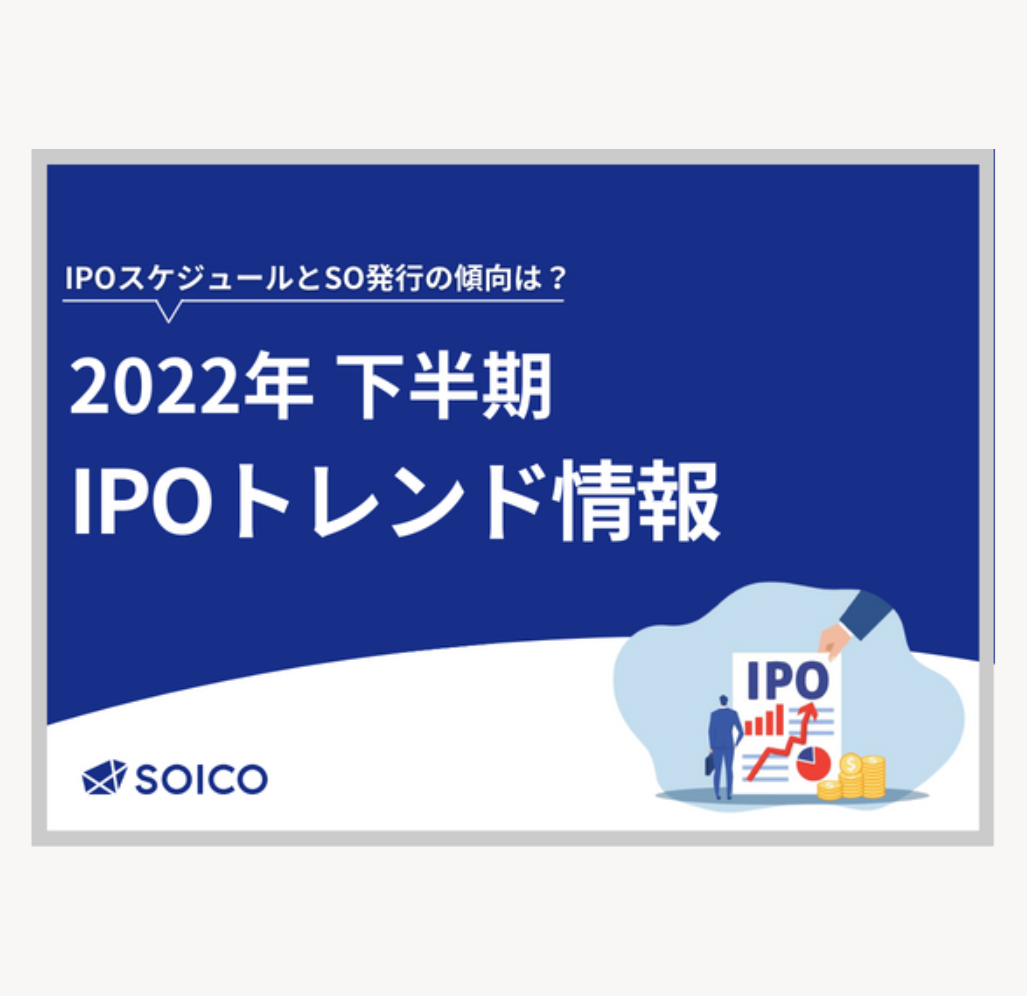 2022年下半期 IPOトレンド情報
