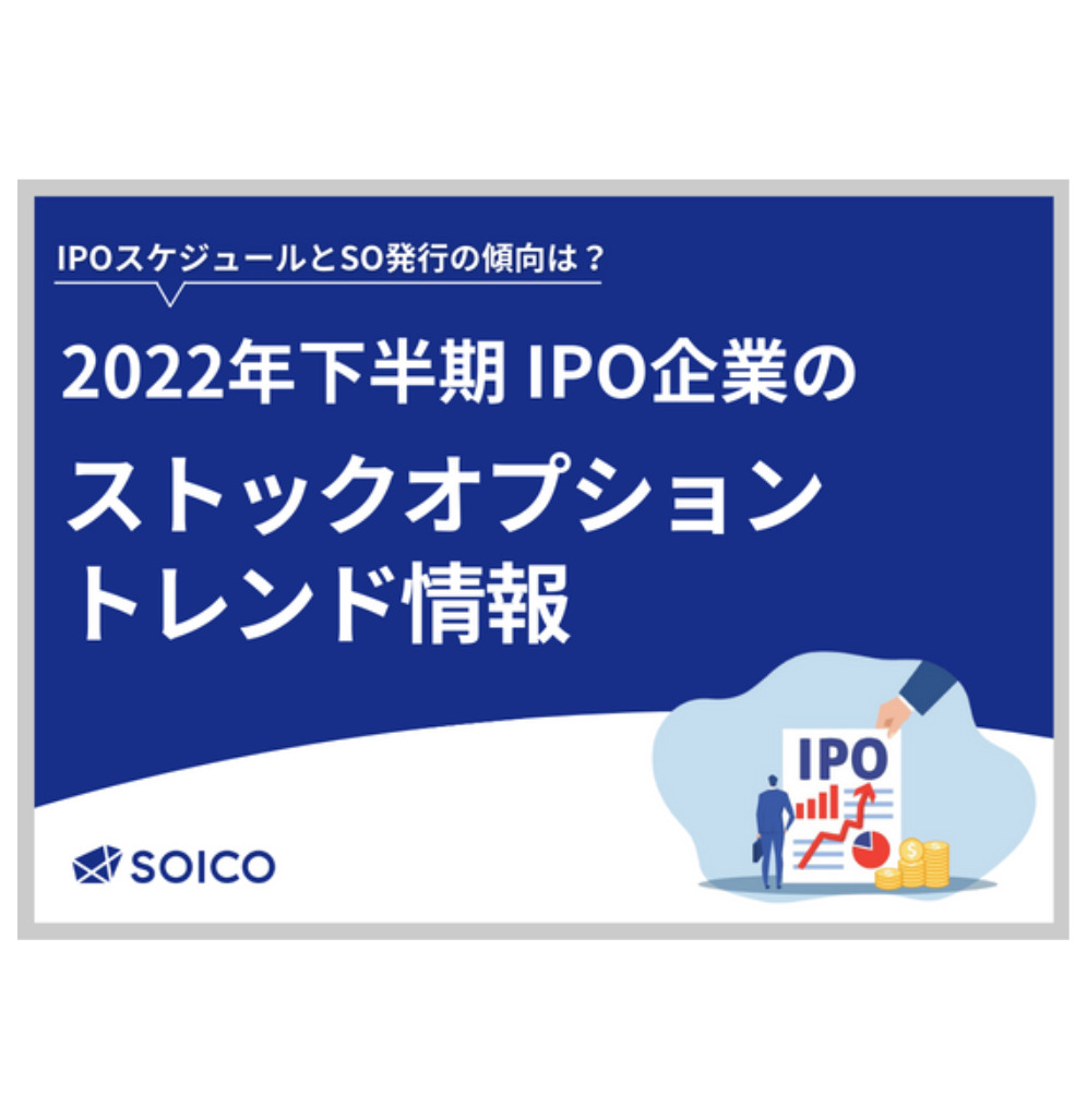 2022年下半期 IPO企業のストックオプション トレンド情報