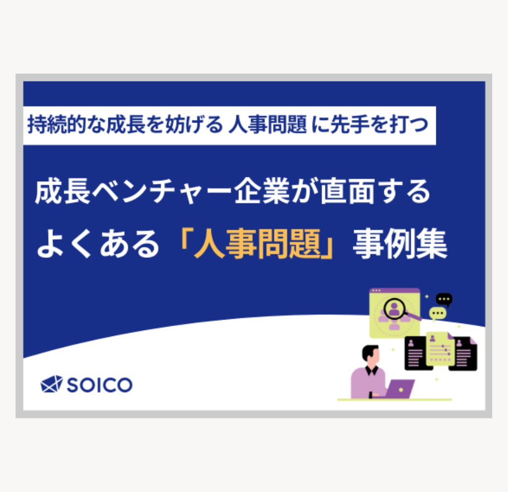 成長ベンチャー企業が直面する よくある「人事問題」事例集