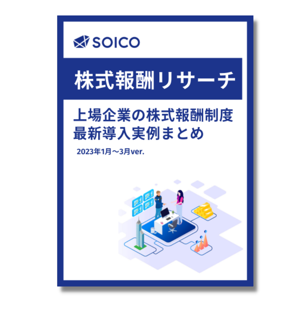 株式報酬リサーチ