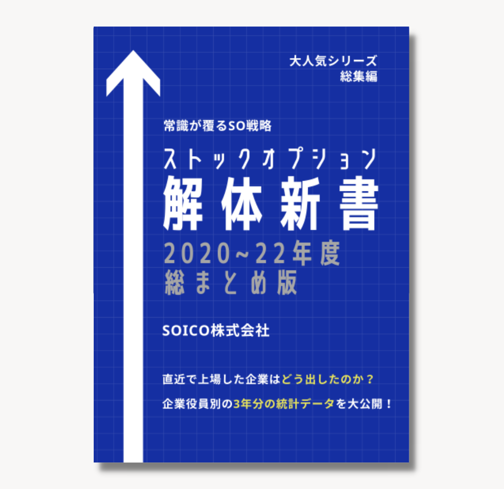 ストックオプション解体新書