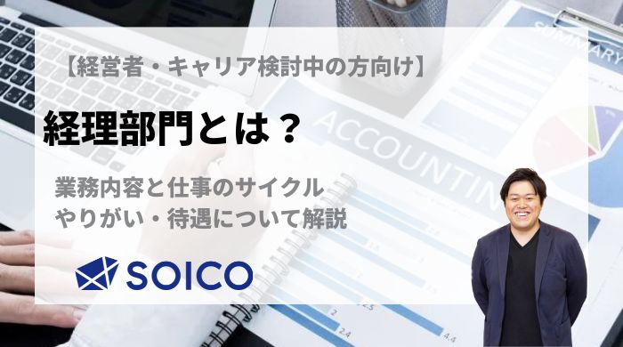 経理部門とは?業務内容と仕事のサイクル・やりがい・待遇について解説 | SOICO株式会社
