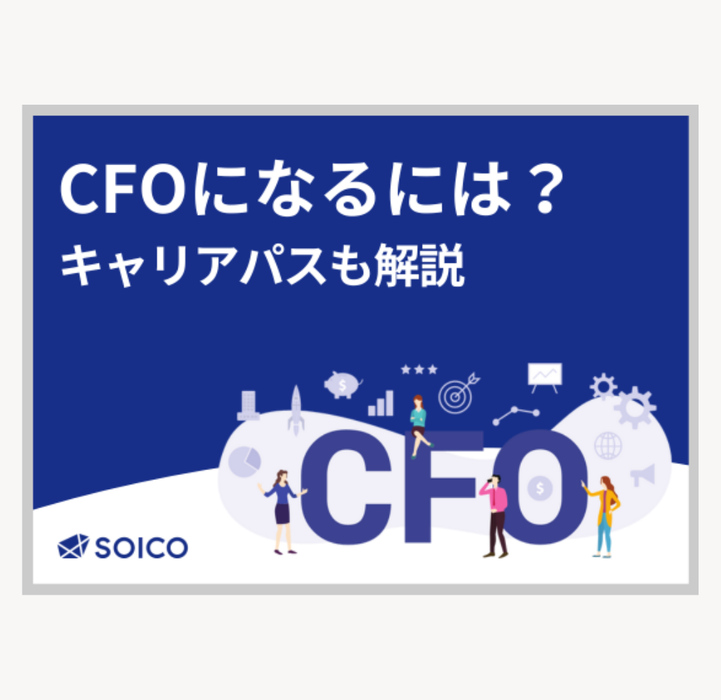 CFOになるには？キャリアパスも解説