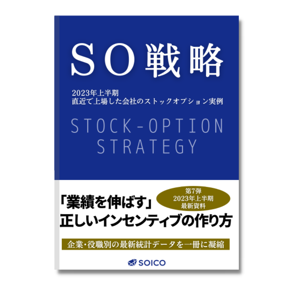 ストックオプション解体新書