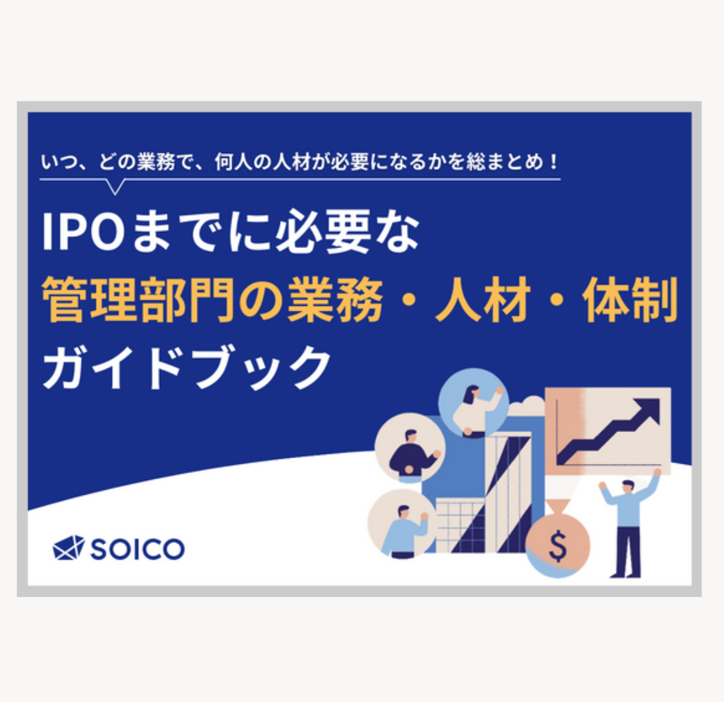 IPOまでに必要な管理部門の「業務・人材・体制」ガイドブック