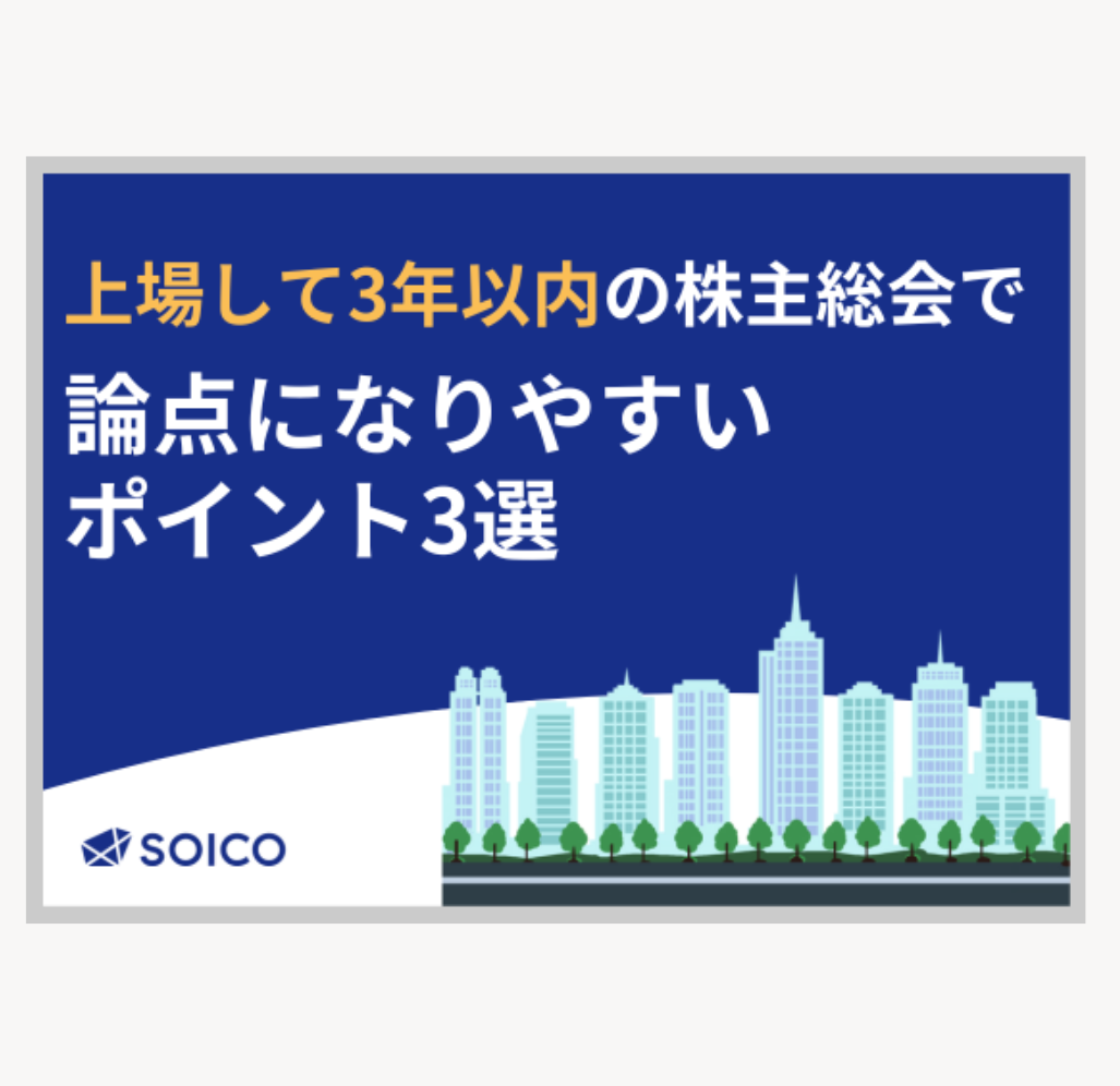 上場して3年以内の株主総会で論点になりやすいポイント3選