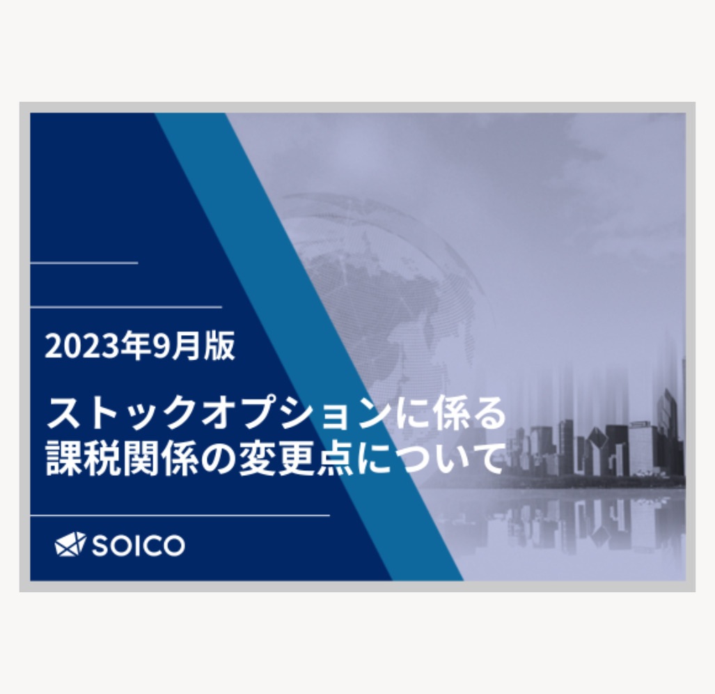 【2023年9月版】ストックオプションに係る課税関係の変更点について