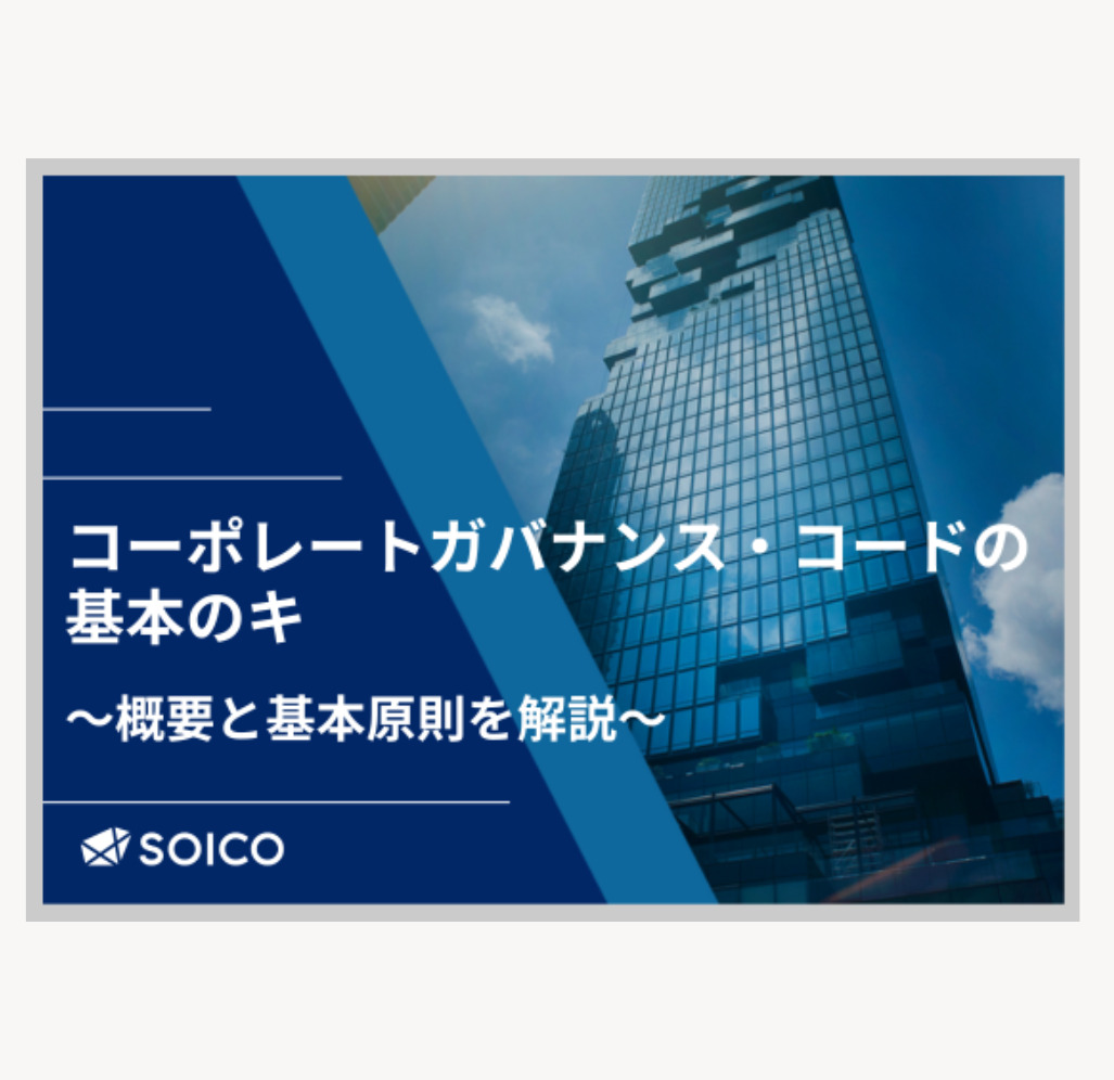 コーポレートガバナンス・コードの基本のキ ～概要と基本原則を解説～