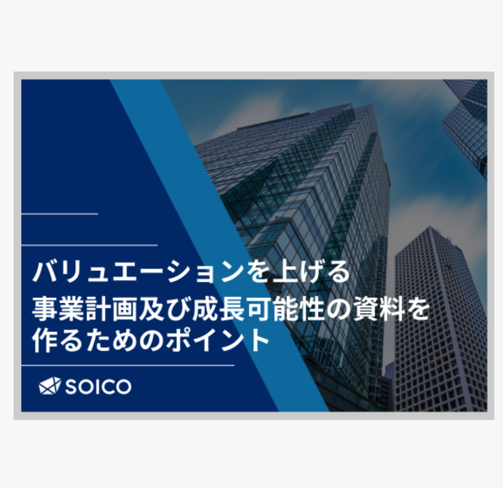 バリュエーションを上げる「事業計画及び成長可能性の資料」を作るためのポイント