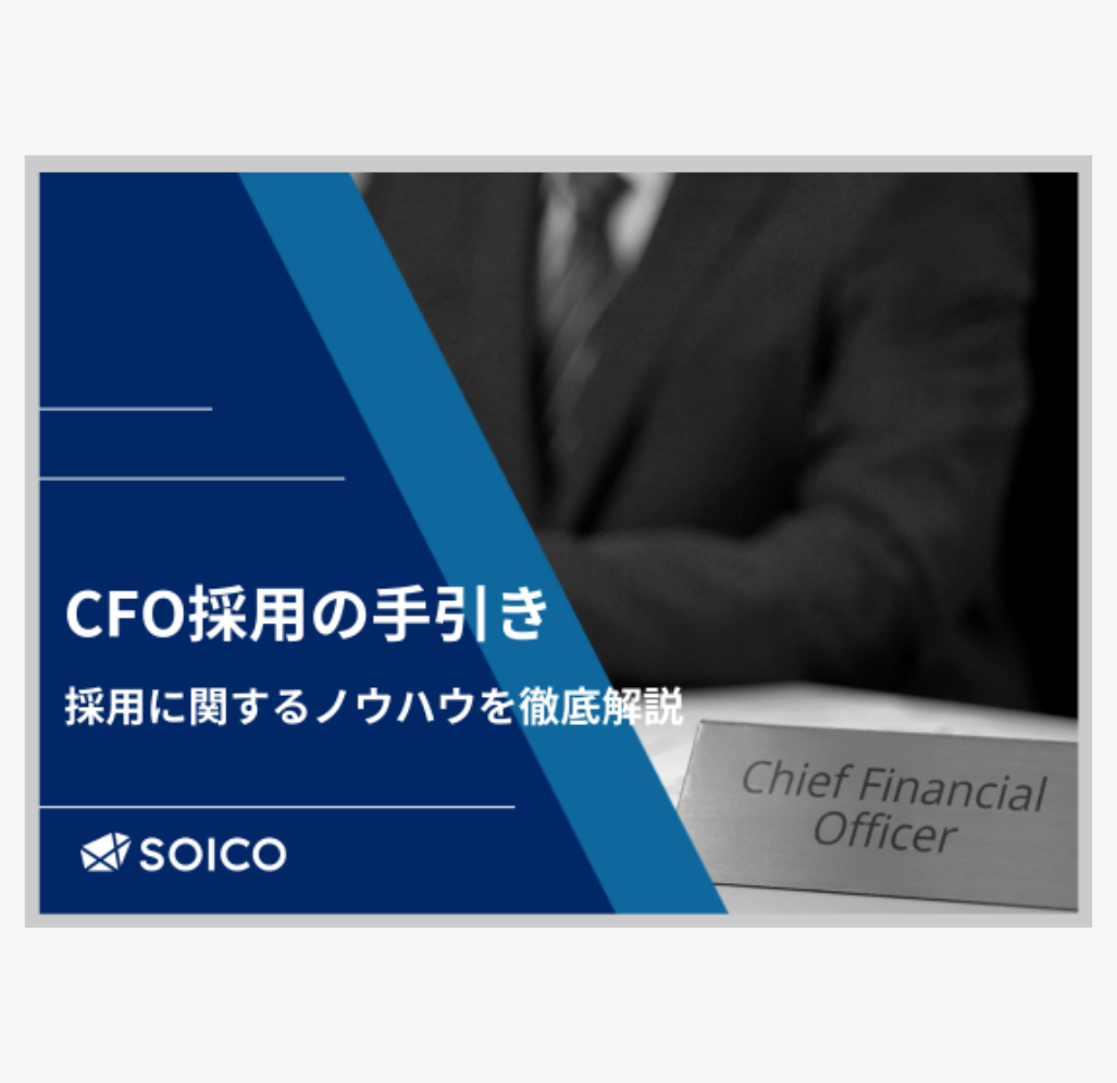 CFO採用の手引き