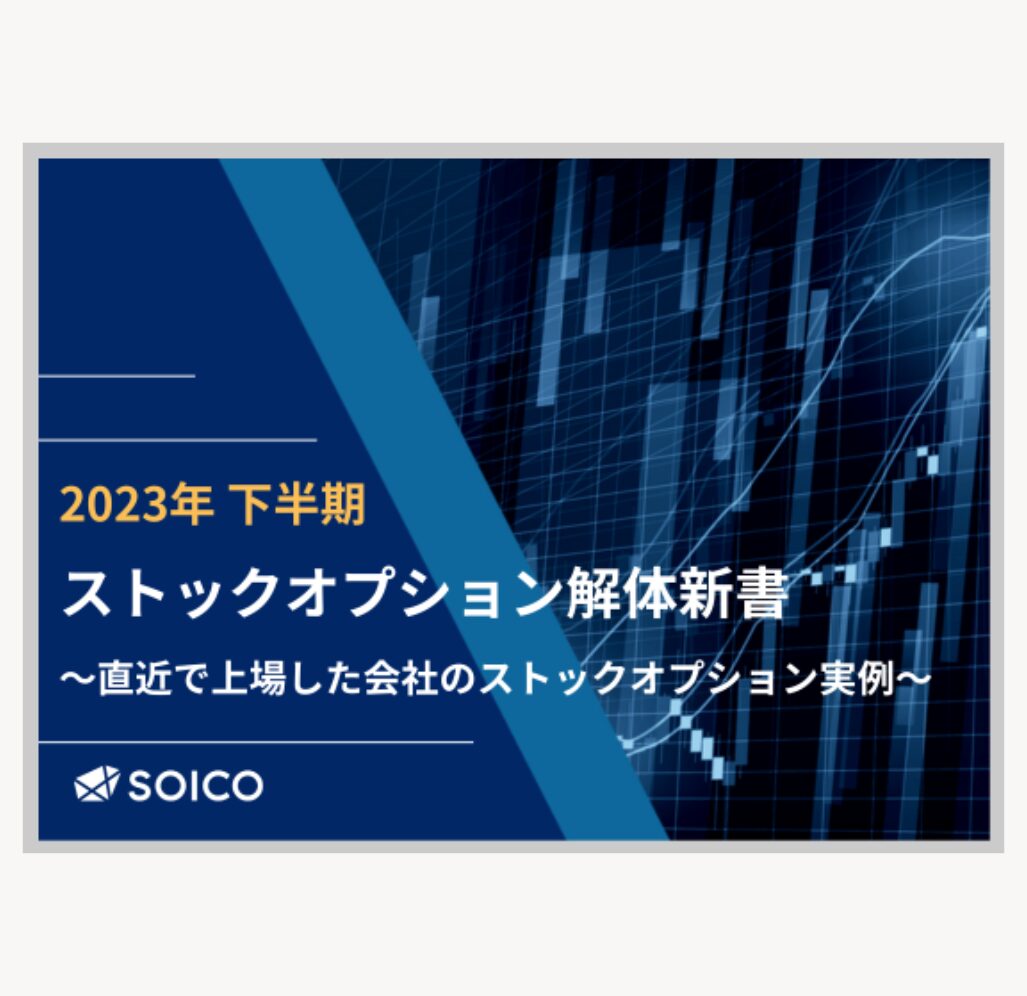 【2023年9月版】ストックオプションに係る課税関係の変更点について