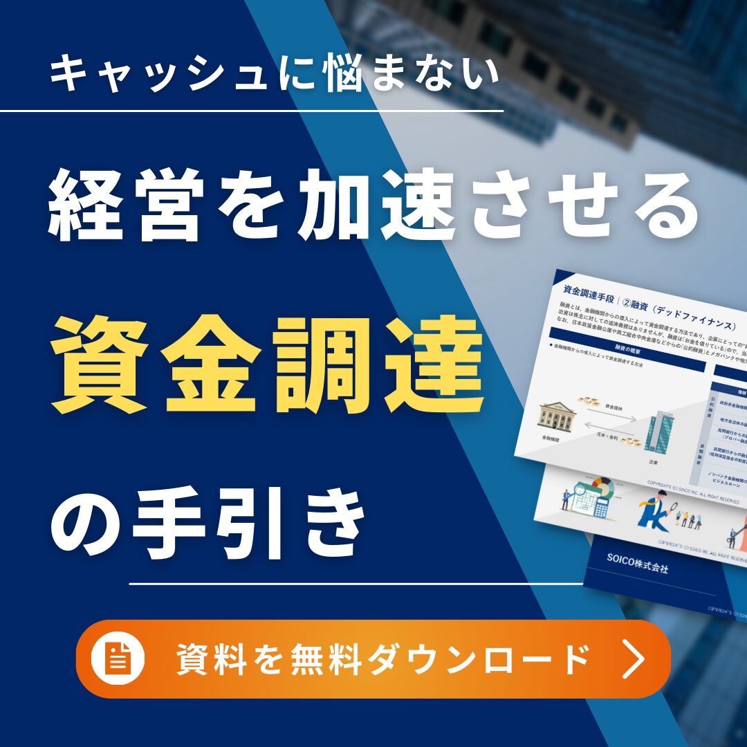 上場審査とは？審査基準・審査の流れ・審査通過のポイントを徹底解説！ | SOICO株式会社