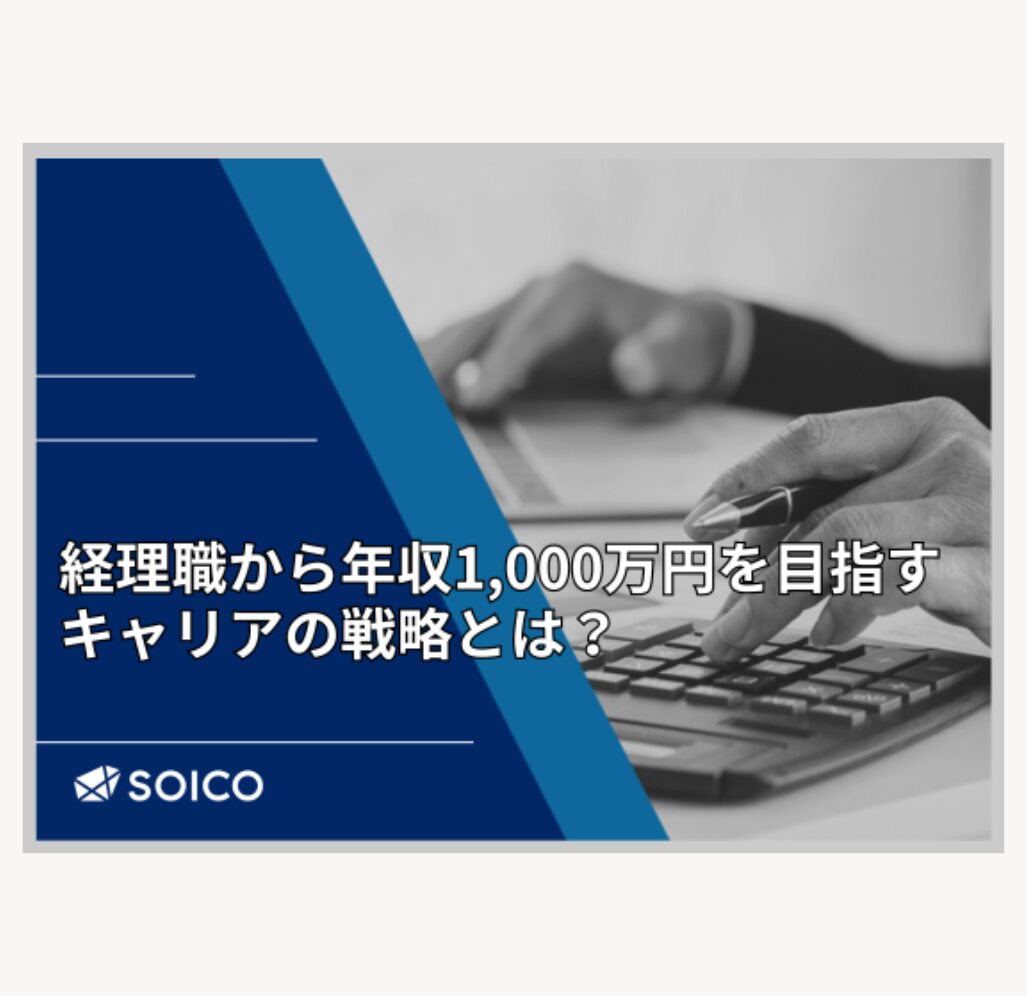 経理職から年収1,000万円を目指すキャリアの戦略とは？