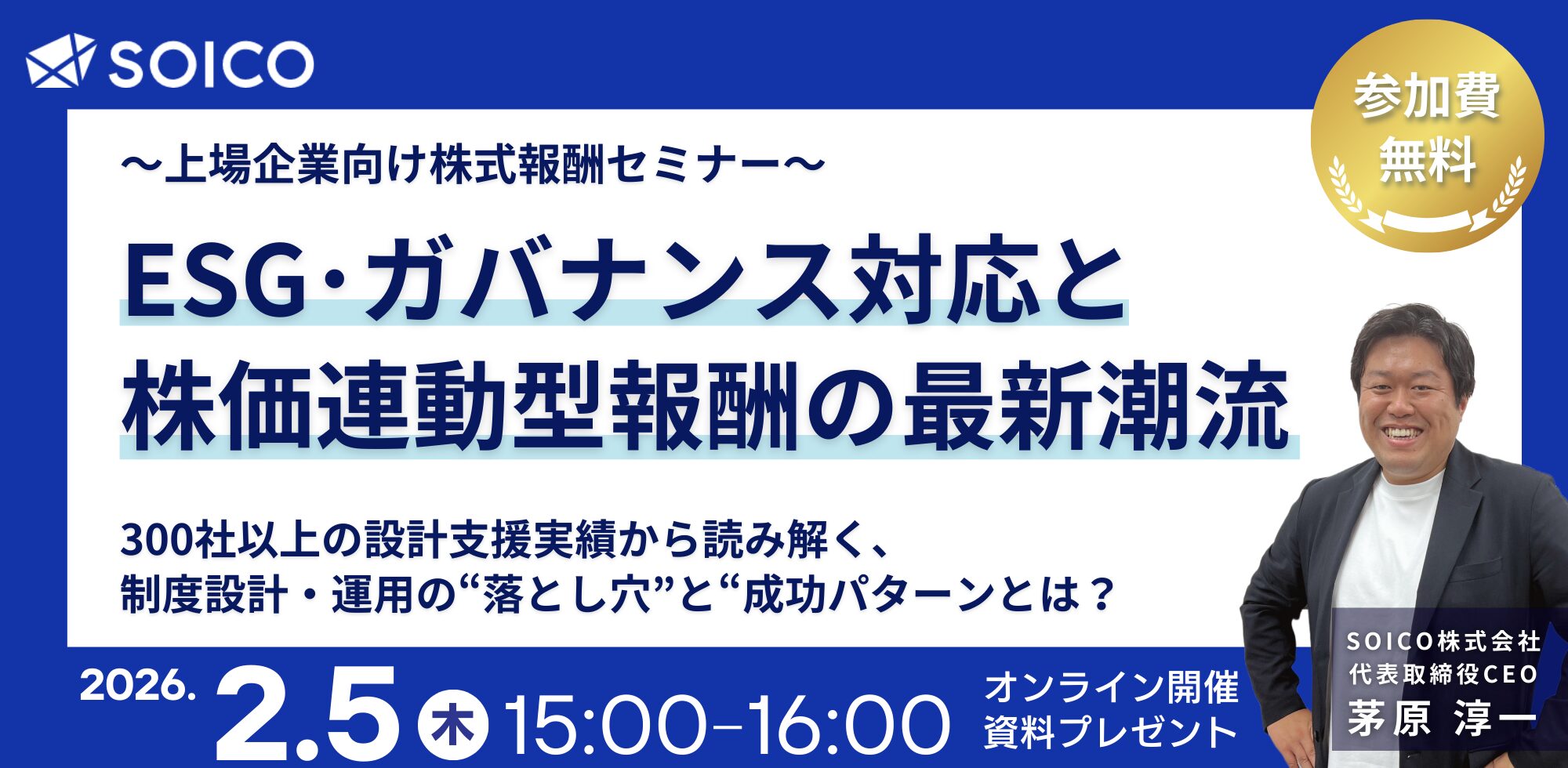 上場企業がいま再設計すべき「株式報酬制度」とは？】ESG・ガバナンス対応と株価連動型報酬の最新潮流 | SOICO株式会社